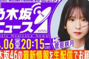 【4月6日(月)20:15～】「週刊乃木坂ニュース」 MC：菅原咲月【毎週(月)夜に生配信でお届け】