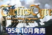 『タクティクスオウガ』はSFC版が至高 ← こういう古参ファンが1番害悪な件