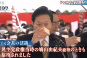 ジャパンライフ山口元会長「民主党政権・鳩山総理の時も招待されました」「安倍総理・昭恵夫人とは面識はなく会って話したこともありません」