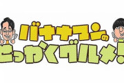 【日向坂46】裏被り発生… 『バナナマンのせっかくグルメ！！』に佐々木久美が初のスタジオゲストで登場！