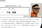保守票を削ってやるアル！　〜　下地幹郎、沖縄知事選に立候補へ　再び票を割ってデニーの助け舟に