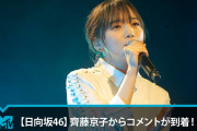 日向坂46齊藤京子、これマジか！！！？？？