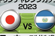 日本代表、初勝利を狙うエルサルバドル戦の「予想スタメン＆フォーメーション」! J1川崎の元所属選手が半数を占める布陣に久保・堂安の融合を図るか
