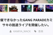 【激震】アイドル業界に激震。BiSHの事務所「卒業ライブの出演料500万」