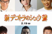 【映画】哀川翔主演『デコトラのシュウ』12年ぶり新作公開　マドンナ役は剛力彩芽