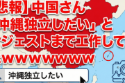 【悲報】中国さん「沖縄独立したい」とサジェストまで工作していたｗｗｗｗｗｗｗｗ