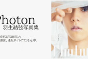 【印刷会社視点】羽生結弦『Photon』を手に！メイキングから紐解く極上写真集の楽しみ方