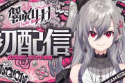 ゲームに「飽きた」発言した新人Vtuber、ガチで大変な事になってしまう……