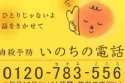 【悲報】いのちの電話の相談員さんの境遇が地獄すぎると話題に・・・