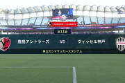 ◆Ｊ１◆11節 鹿島×神戸 神戸古橋Gで先制も後半上田のGで鹿島が追いつきドロー