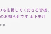 【グダグダ】乃木坂46スタッフ、fwd付きで山下美月ブログを更新ｗｗｗ