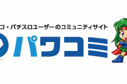 パチンコ・パチスロ実機連動サイト「パワコミ」が来年3月末でサービス終了へ。会員限定のプレゼントキャンペーンも