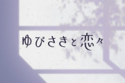 「ゆびさきと恋々」1話感想 指先から伝わってくる、伝えていく。音のない雪の世界に訪れた胸が弾む音、可愛らしい雪と逸臣さんの向かう先を見守りたい！！(コメント追記)