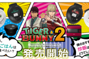 遂に『TIGER & BUNNY 2』の調理家電が発売！！ ボイス付きでデザインは8パターンも
