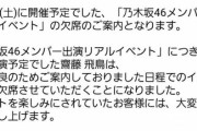 【乃木坂46】齋藤飛鳥が体調不良に...。リアルイベントが延期