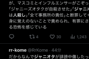 【悲報】ジャニオタ、涙の訴え「私たちを人殺し扱いしないで！！！“反対意見”を述べただけなの！！」