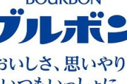 ブルボンのお菓子で組閣した