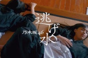 乃木坂46 『逃げ水』