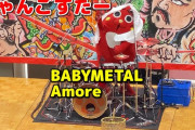 にゃんごすたーのBABYMETAL「Amore」ドラムカバー