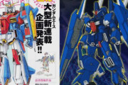 【悲報】公募企画のガンダムが採用されたのはいいけど見た目が変わりすぎ…