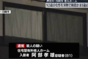 【速報】老人ホームで81歳男が92歳女性を殺害『人を殺せばここから出られると思った』