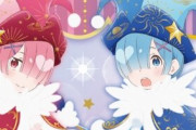 『Re:ゼロから始めるレムとラムの誕生日生活』2020年も開催！東京だけでなく、大阪でも実施