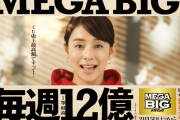 【速報】スポーツくじ「MEGA BIGで12億円当選した人を探しています！」