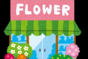 ワイお花屋さん、ガチで店が潰れそう