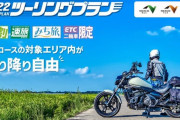 NEXCO各社、ETC二輪車限定の高速乗り放題「2022ツーリングプラン」を4月25日から開始