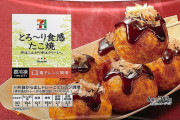 【たこ焼き】セブン＆アイ、紅ショウガの入れ過ぎでたこ焼き253万袋を自主回収