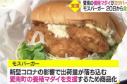 数量限定の真鯛を使ったモスバーガー『真鯛カツ＜愛媛県愛南町＞』が話題に？！