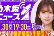 【12月30日(月)19:30～】「週刊乃木坂ニュース」MC：菅原咲月【毎週(月)夜生配信】
