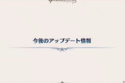 【グラブル】『7周年生放送』今後のアップデート情報まとめ