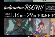 個人制作の「インディーアニメ」が熱い！「ずっと真夜中でいいのに。」MV製作者たちの作品が劇場上映決定