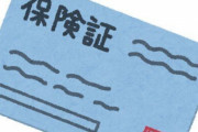 健康保険証、来年12月2日に廃止を正式決定　廃止後も最長1年間は猶予期間として今の保険証が使える