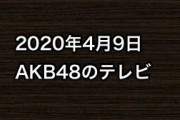 2020年4月9日のAKB48関連のテレビ