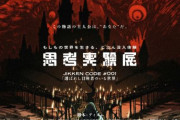 もしもの世界で「答えのない問い」に挑戦し、未だ知らない自分の一面を知れる『思考実験展』開催 皆はどの道を歩む？