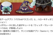 サレーネキティぬいぐるみ3,850円　パズドラトランプ2,500円