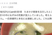 すき家､みそ汁にネズミ混入を認め謝罪｢従業員が提供前に商品状態の目視確認を怠ったため､異物に気付かずに提供が行われた｣