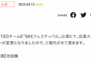 SKE48 4月13日チームE公演 出演メンバー変更のお知らせ