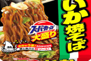 エースコック「大盛りイカ焼きそばは美味しいって評判なのかぁ」