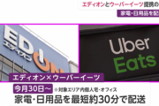 エディオンとUberEATSが提携　家電や日用品を配送