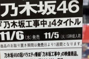 【乃木坂46】「乃木坂工事中」Blue-ray化ってマジなん？？