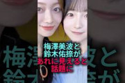 【言われてみれば】梅澤美波と鈴木佑捺があれに見えると話題に#乃木坂46