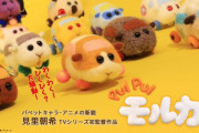【速報】『PUIPUIモルカー』ついに映画に！2週間限定公開、3DやMX4Dでの上映も！入場者プレゼントがかわいすぎるｗｗｗｗｗ