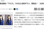 【研究】女性政治家は「マスク」つけると支持がダウンすると判明