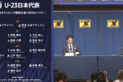 【パリ五輪】松木玖生の落選について大岩剛監督「選ばれてない選手へのコメントは避けたい」山本昌邦ND「移籍の可能性があります」