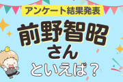 みんなが選ぶ「前野智昭さんが演じるキャラといえば？」ランキングTOP10！【2024年版】