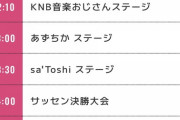 【AKB48】俺たちの陽菜ちゃんが「KNBサマーフェスティバル2023」に出演決定