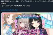 【悲報】なんかVtuberが今までやってなかった言い訳しながらシャニマスの案件やってる
